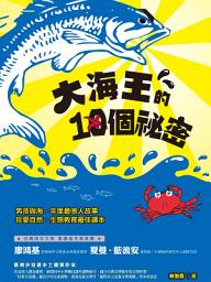 Icon image 大海王的10個祕密