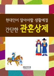Icon image 현대인이 알아야 할 간단한 관혼상제