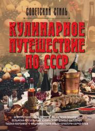 Icon image Кулинарное путешествие по СССР