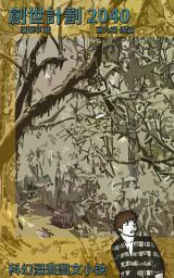 Icon image 科幻漫畫圖文小說: 第九章 傀儡
