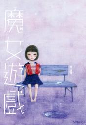 Icon image 遊戲系列4—魔女遊戲