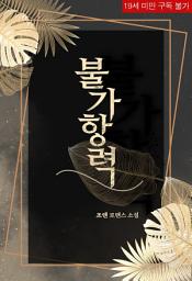 Icon image 불가항력: 2권