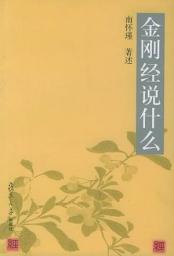 Icon image 金剛經說什麼