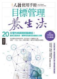 Icon image 人體使用手冊 - 目標管理養生法：20年慢性病調理經驗總結！重新定義疾病，簡單有效達成自癒養生目標