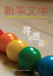 Icon image 新华文学81-寻常悲喜: 寻常悲喜专辑