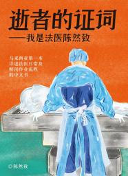 Icon image 逝者的证词: 我是法医陈然致