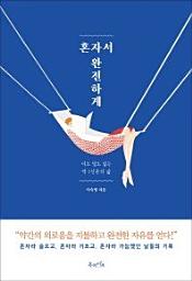 Icon image 혼자서 완전하게