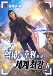 Icon image 역대급 후원으로 세계최강 8권