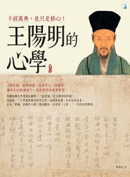 Icon image 王陽明的心學