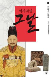 Icon image 역사저널 그날 8: 순조에서 순종까지