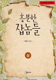 Icon image 흥분한 잡놈들(상)