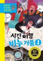 Icon image 시간 여행 비누 거품 1