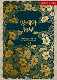 Icon image 황제와 농부 2 (완결)
