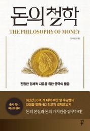 Icon image 돈의 철학: 진정한 경제적 자유를 위한 궁극의 물음