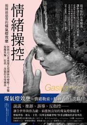 Icon image 情緒操控: 揭開最惡質的煤氣燈效應，拯救自己並重建正常關係的療癒7步驟，脫離欺騙、貶低、洗腦的有毒關係