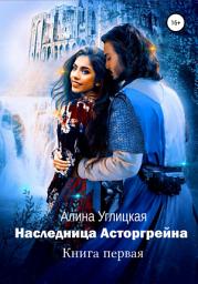 Icon image Наследница Асторгрейна. Книга 1
