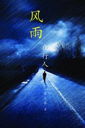 Icon image 风雨夜行人 A STORMY NIGHT TRAVELLER
