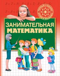 Icon image Занимательная математика