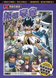 Icon image X尋寶探險隊 (26) 黑暗宴會: 英國．占卜術．幻獸