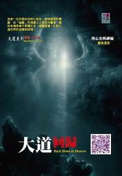 Icon image 大道回歸: Back Home in Heaven