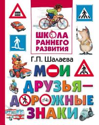 Icon image Мои друзья – дорожные знаки