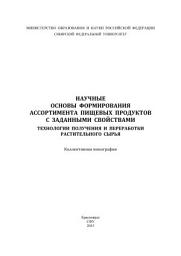 Icon image Научные основы формирования ассортимента пищевых продуктов с заданными свойствами. Технологии получения и переработки растительного сырья