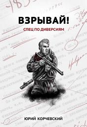 Icon image Взрывай! Спец по диверсиям