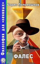 Icon image Фалес: Философия для "ленивых"
