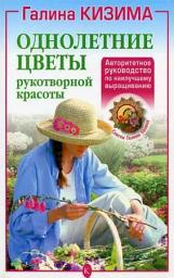 Icon image Однолетние цветы рукотворной красоты