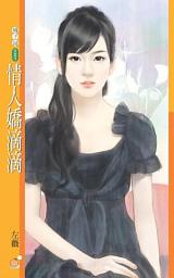 Icon image 情人嬌滴滴