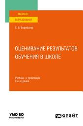 Icon image Оценивание результатов обучения в школе 2-е изд. Учебник и практикум для вузов