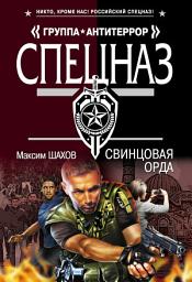 Icon image Свинцовая орда