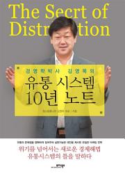 Icon image 경영학박사 김영목의 유통 시스템 10년 노트