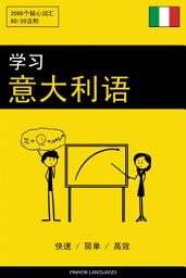 Icon image 学习意大利语 - 快速 / 简单 / 高效: 2000个核心词汇