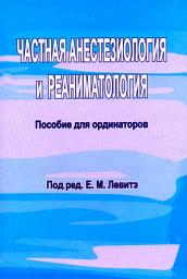 Icon image Частная анестезиология и реаниматология. Пособие для ординаторов