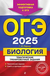 Icon image ОГЭ-2025. Биология. Тематические тренировочные задания