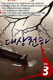 Icon image 대상천하 3 완결