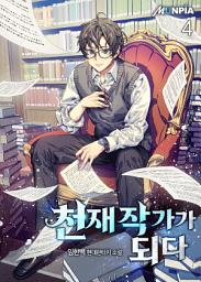 Icon image 천재 작가가 되다 4권