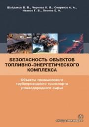 Icon image Безопасность объектов топливно-энергетического комплекса. Объекты промыслового трубопроводного транспорта углеводородного сырья