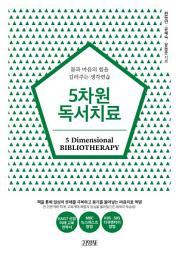 Icon image 5차원 독서치료