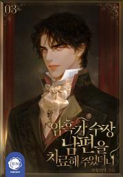 Icon image 암흑가 수장 남편을 치료해 주었더니 3권