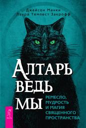 Icon image Алтарь ведьмы: ремесло, мудрость и магия священного пространства