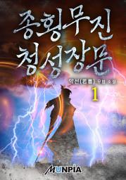 Icon image 종횡무진 청성장문 1권