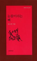Icon image 눈물이라는 뼈