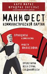 Icon image Манифест коммунистической партии. Принципы коммунизма