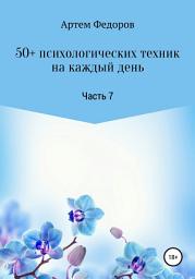 Icon image 50+ психологических техник на каждый день. Часть 7