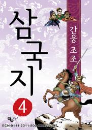 Icon image 삼국지 4 - 간웅 조조