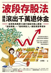 Icon image 波段存股法，讓我滾出千萬退休金: 投資晚鳥教師43歲打造股市開心農場，「波段價差」+「股利再投入」，讓投資變零成本