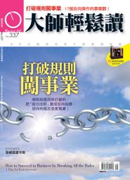 Icon image 打破規則闖事業: 大師輕鬆讀 NO.337