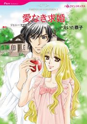 Icon image 【無料配信】愛なき求婚: ハーレクインコミックス